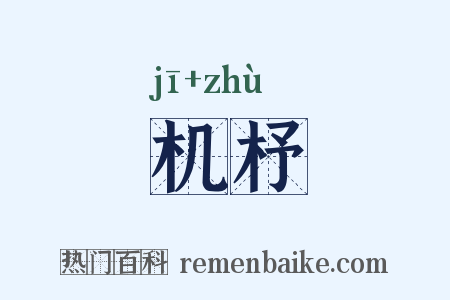 机杼是什么意思的图片